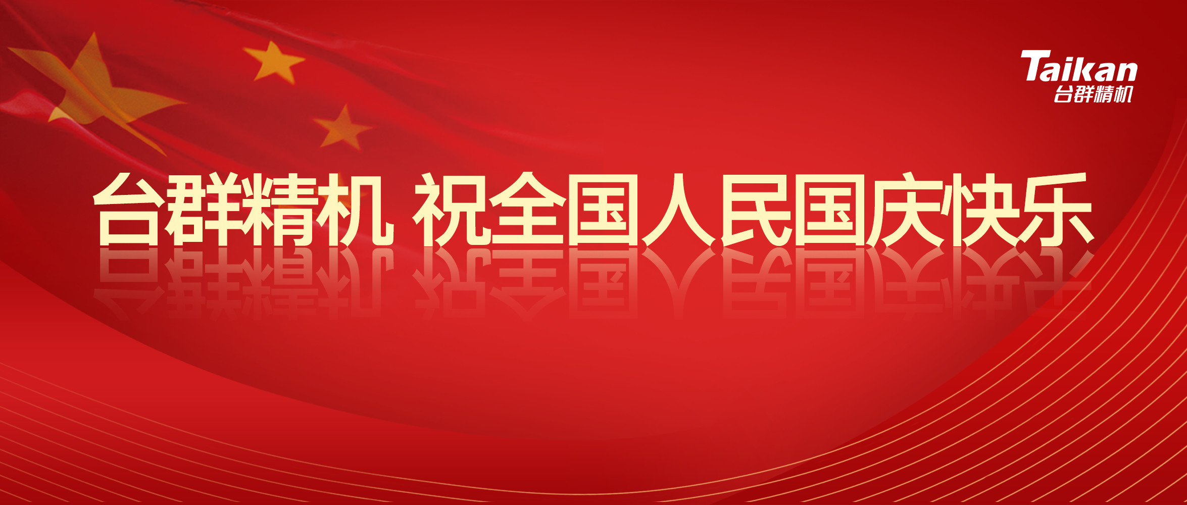 yl6776永利集团精机庆祝国庆节70周年庆