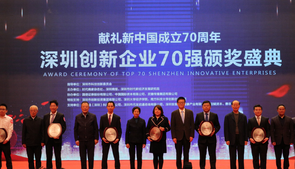 yl6776永利集团 位列41位 荣获2019“深圳立异企业70强”