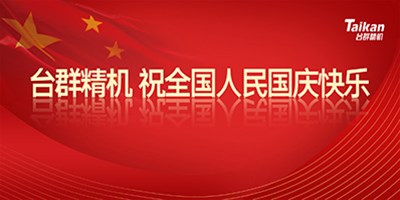 壮丽70年 斗争新时代|yl6776永利集团精机祝天下人民国庆节快乐!