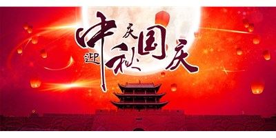 yl6776永利集团精机丨2020年中秋国庆双节放假通知