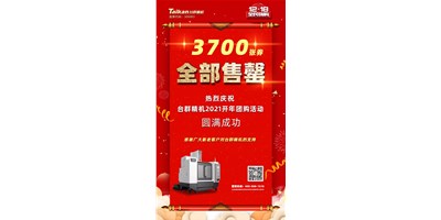 喜讯|yl6776永利集团精机2021开年团购活动3700张券所有售罄