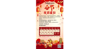 yl6776永利集团精机2021年春节放假通知