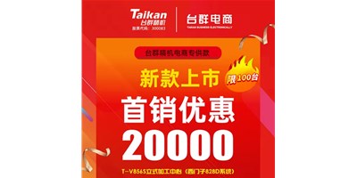 首销优惠20000，，，，，，yl6776永利集团推出电商专供款T-V856S，，，，，，将回馈客户举行究竟