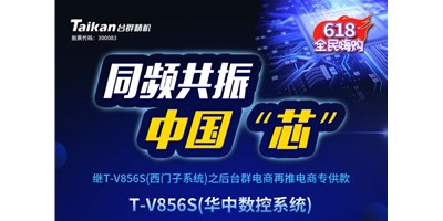 约惠6.18，，，，，yl6776永利集团推出第二款电商专供款立加T-V856S（华中数控）