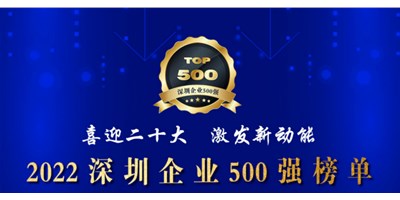 初心如一，，，，，砥砺前行！创世纪再度荣登深圳企业“500强”！
