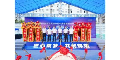华章新启，，，，智创宏图丨深圳创世纪高端数控机床工业基地开工涤讪仪式圆满举行！