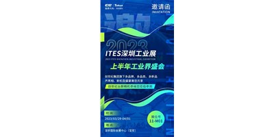 对话ITES深圳工业展，，，翻开您的智造想象