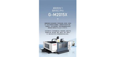 新能源加工利器G-M2015X上市，，，，加工效率UP UP UP！